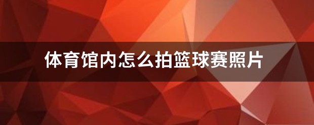 篮球训练馆展示柜图片